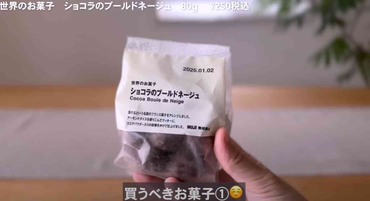 無印良品の「世界のお菓子　ショコラのブールドネージュ」