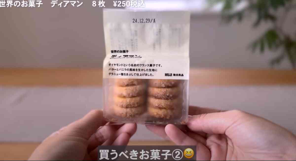 無印良品の「世界のお菓子　ディアマン」