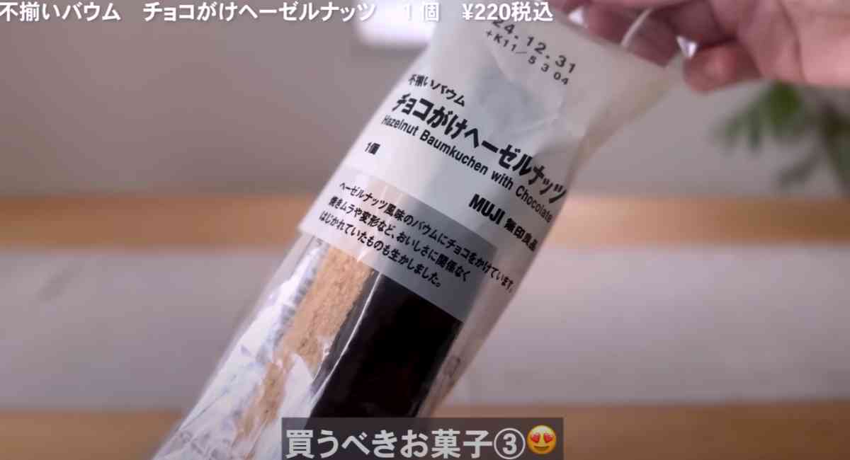 無印良品の「不揃いバウム　チョコがけヘーゼルナッツ」