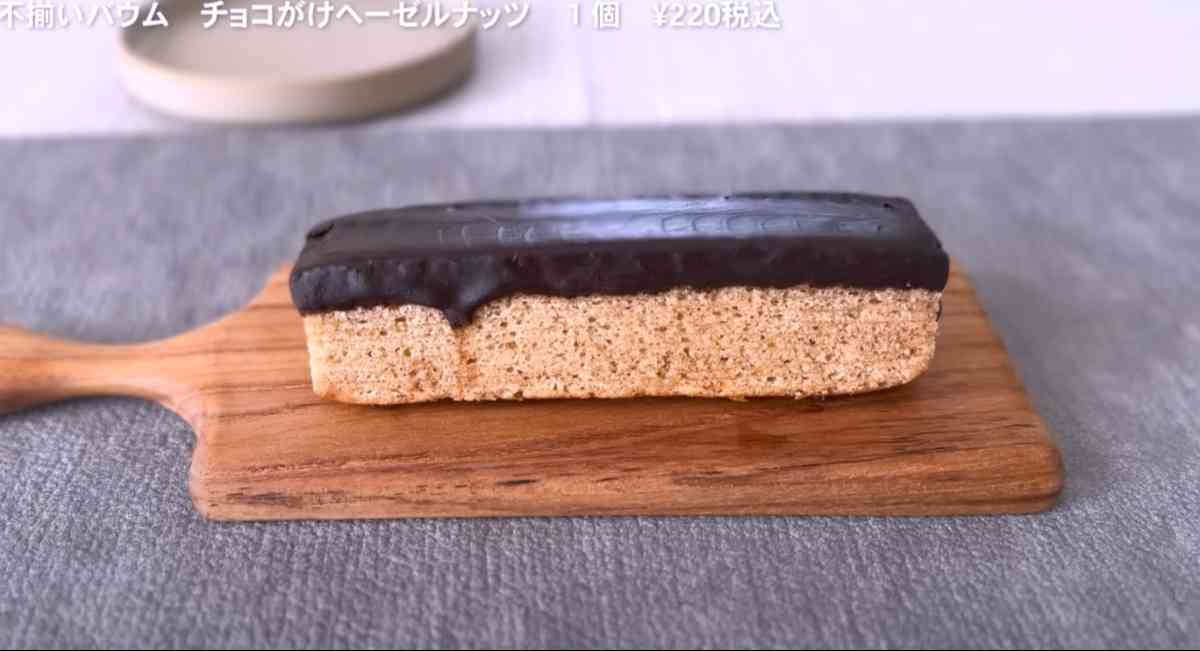 無印良品の「不揃いバウム　チョコがけヘーゼルナッツ」