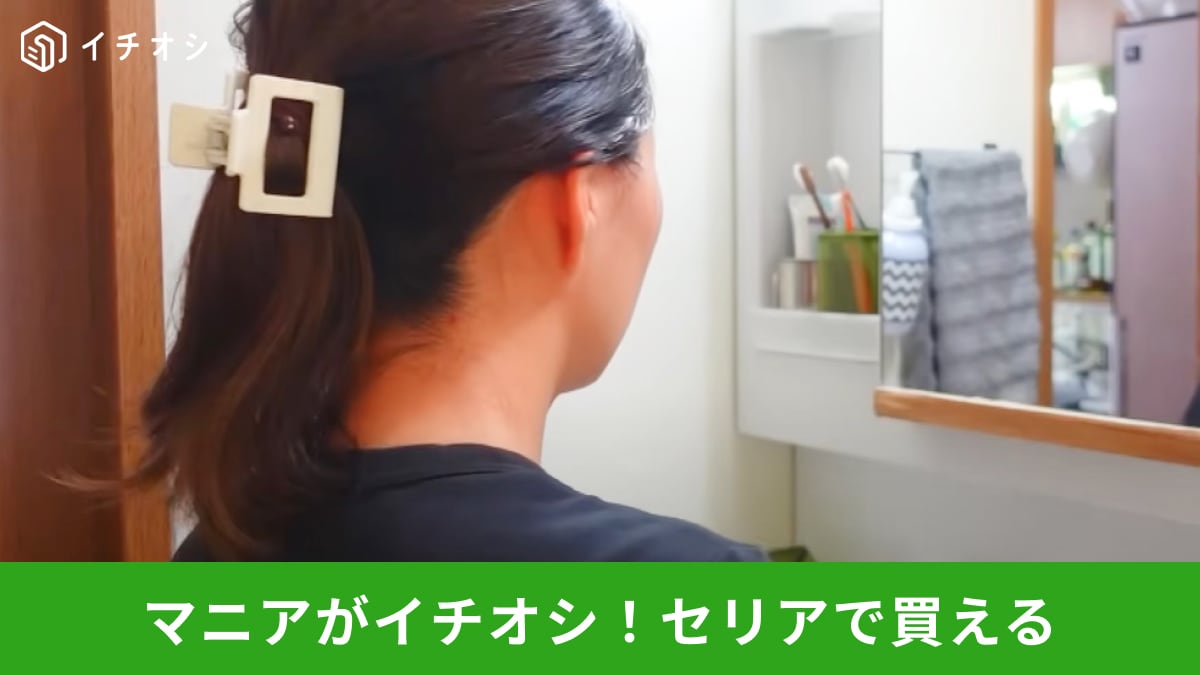 【セリア】の110円ヘアアクセで作る簡単アップスタイル！時短なのにちゃんと感を演出できて良き～！