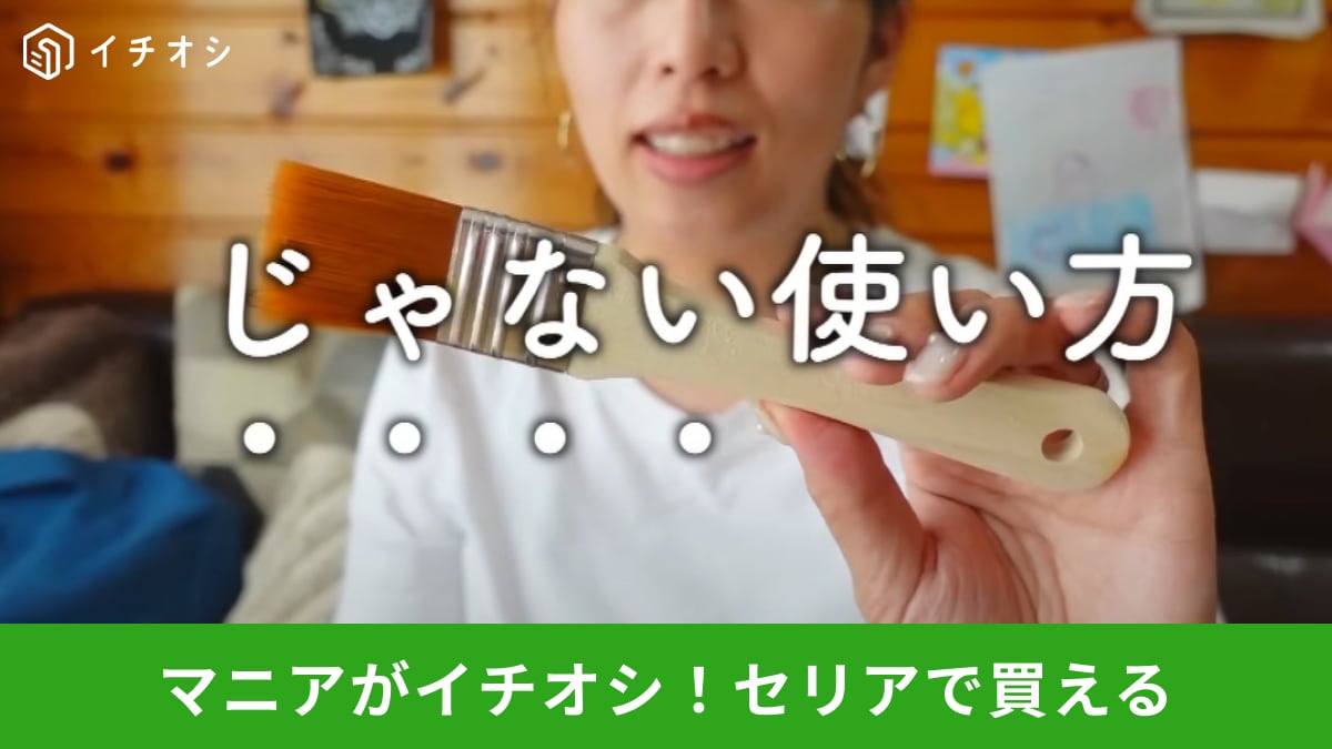 【セリア】マニアもリピ買い中！「プラ平ハケ」が大掃除にも便利！DIY“じゃない方”の活用術とは？