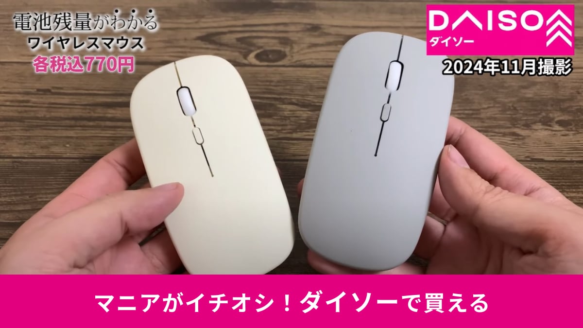 【ダイソー】「電池残量がわかるワイヤレスマウス」は700円の新商品！接続方法はBluetooth？無線式？