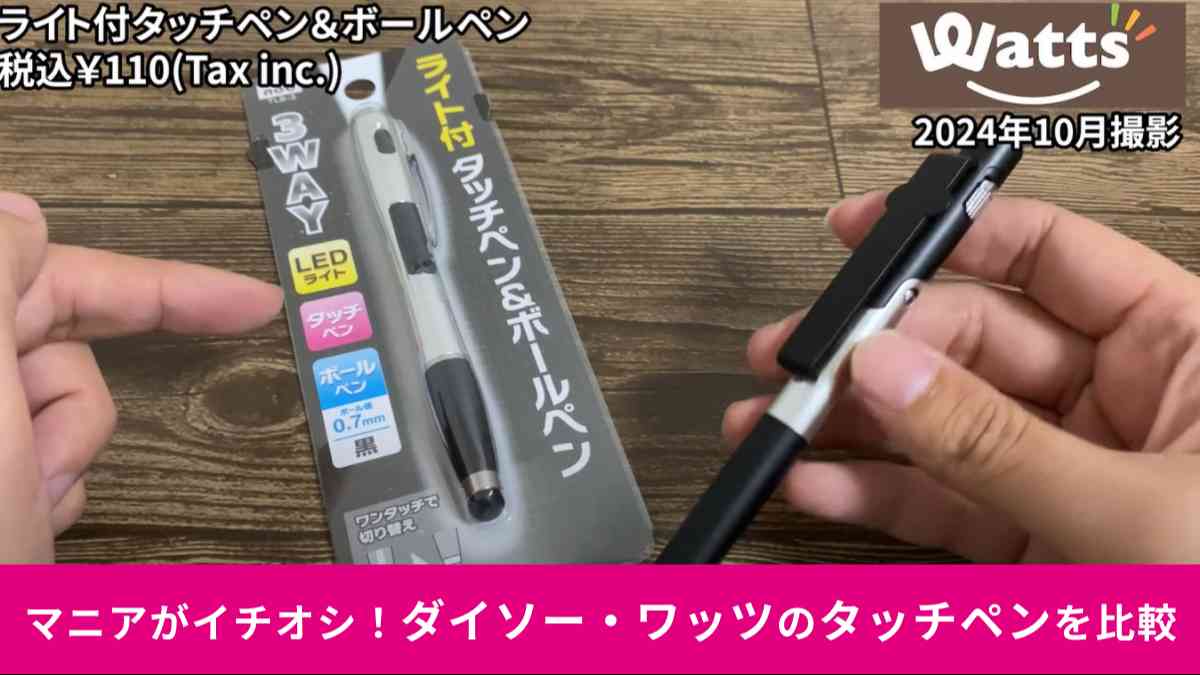 ダイソーの「タッチペン（4in1）」とワッツの「ライト付きタッチペン＆ボールペン」