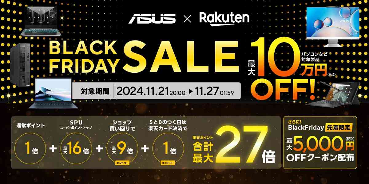 ASUS×楽天ブラックフライデーセール