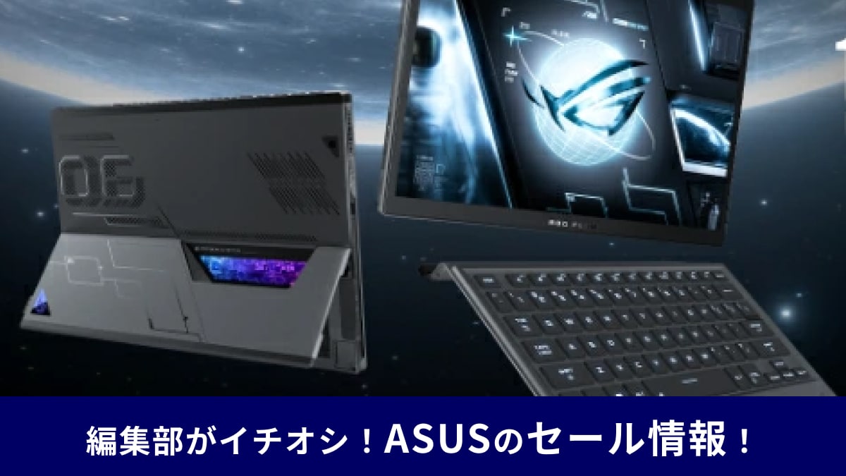 ASUS】のセール情報！年末の目玉商品は？スマホやゲーミングPCもお買い得！おすすめ16選も紹介 | イチオシ | ichioshi