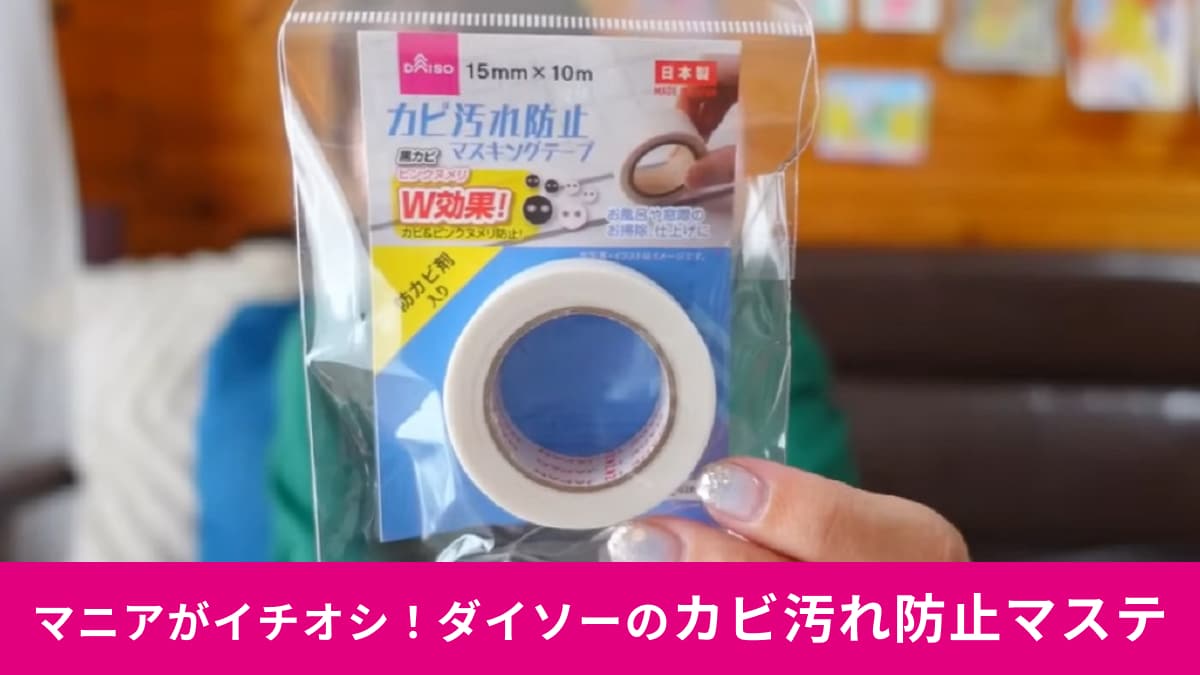 【ダイソー】「カビ汚れ防止マスキングテープ」で大掃除を楽に！キッチンにもバスルームにも使えて超便利！