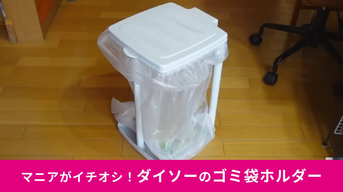 【売り切れ続出】のダイソー「ゴミ袋ホルダー」！楽天なら3000円でも【500円で買える】！マニアもやっとゲットのレア品