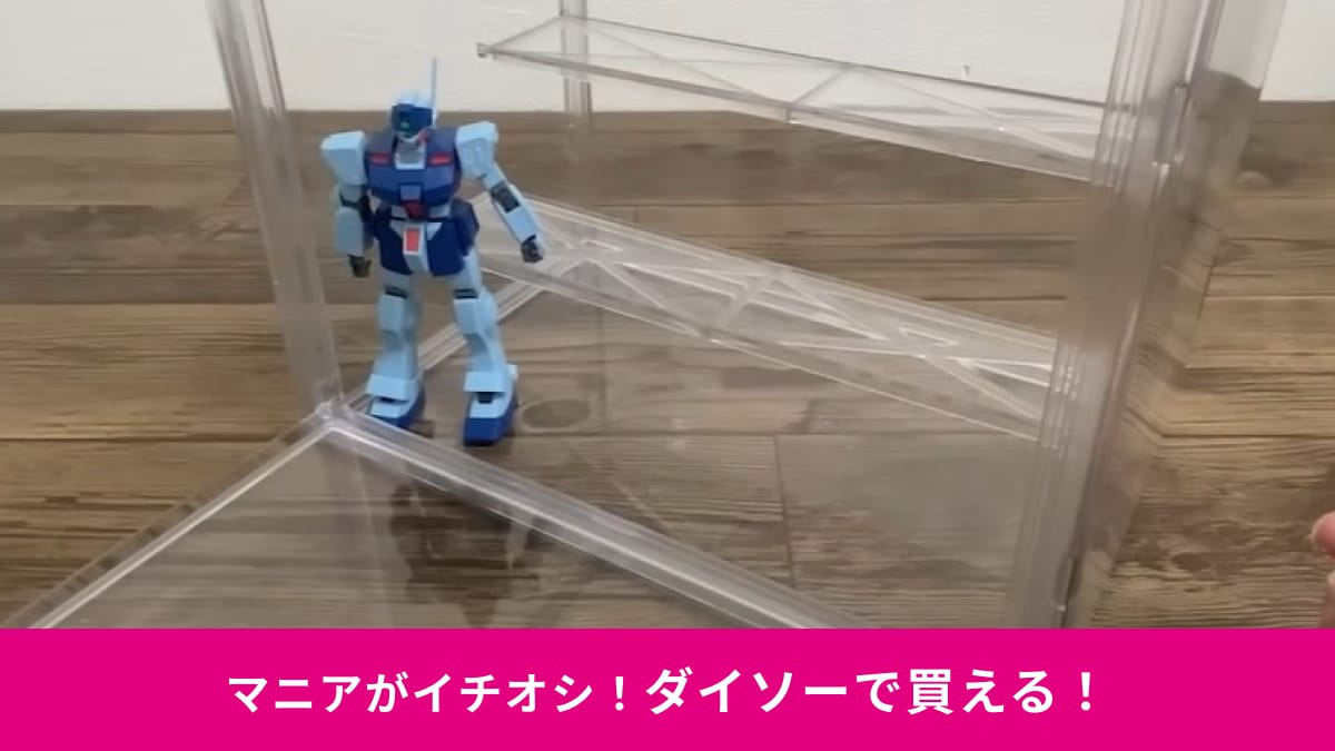 【ダイソー】550円の「透明コレクションケース」は人気過ぎて入手困難！ひな壇付きで推し活やフィギュアのディスプレイに◎