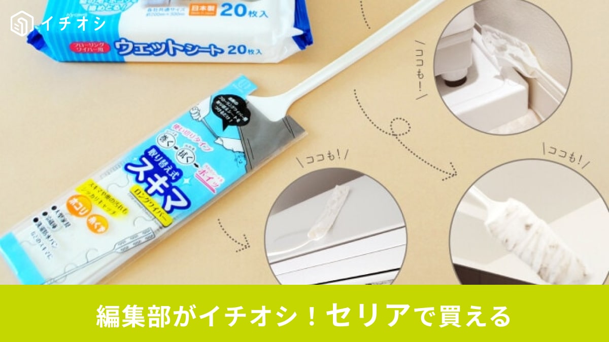 家中の拭き掃除は【セリア】にお任せ！高い場所や狭い所もすっきり◎大掃除にも役立つアイテム3選