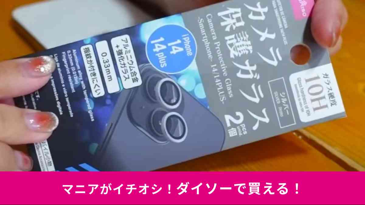 ダイソーの「カメラ保護ガラス（アイフォーン用、14/14plus）」