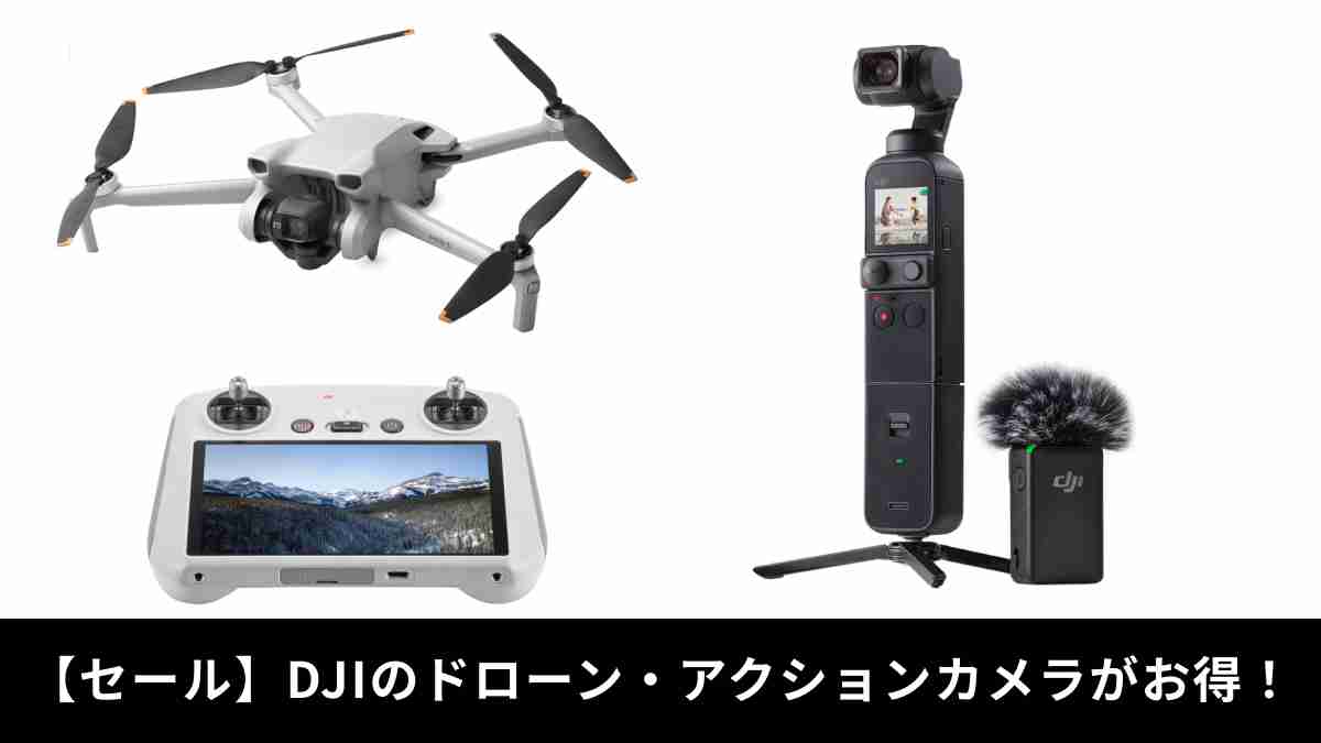 【DJIのセール攻略】世界のドローンメーカーDJIを安く買えるセール時期はいつ？2024年版