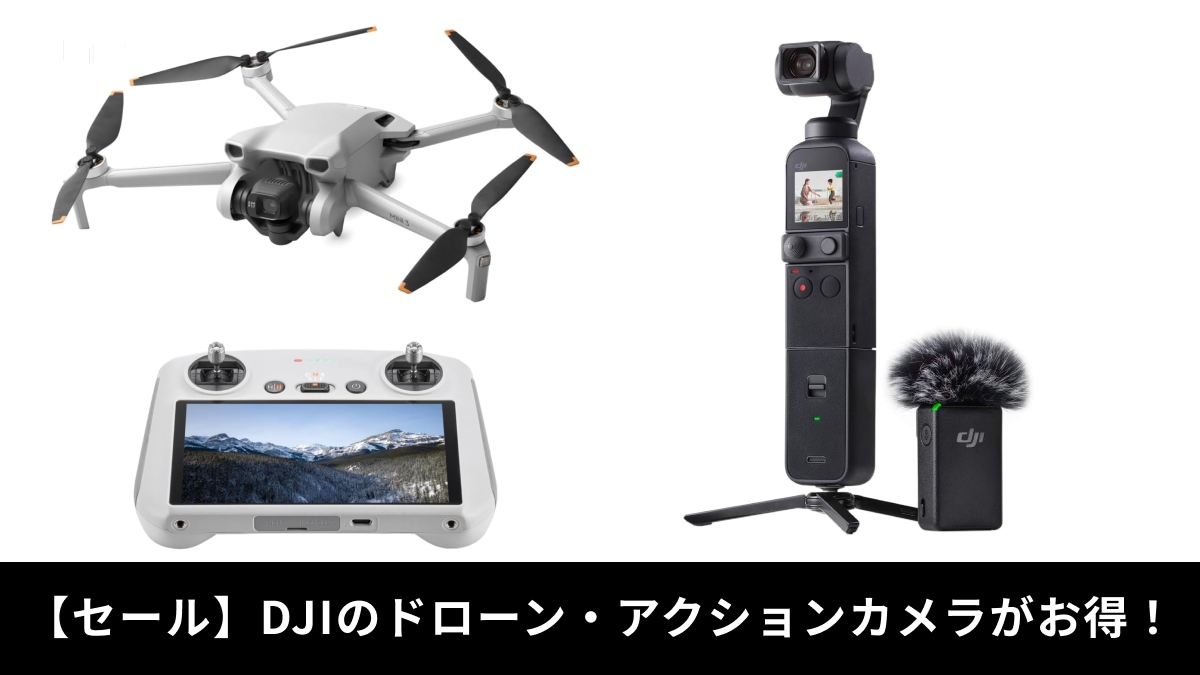 【DJI】セール時期はいつ？楽天スーパーセールやAmazonで有利に♪ドローン＆アクションカメラまとめ＜2025年＞