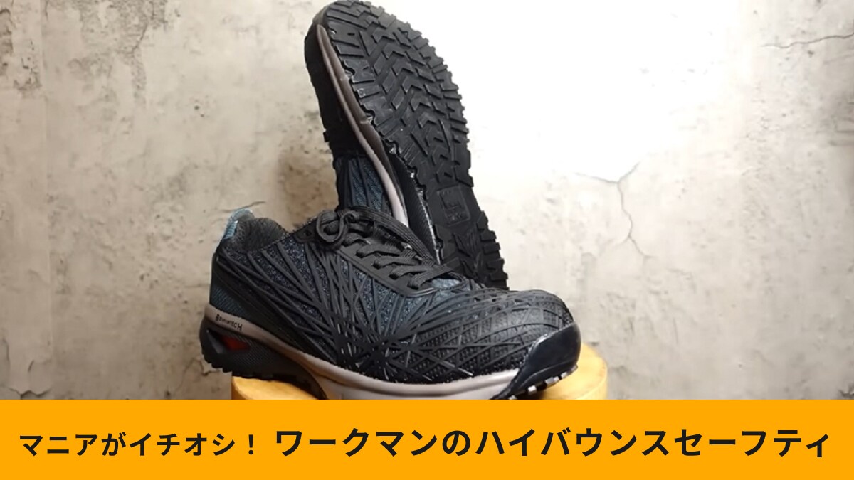 ワークマンの「ハイバウンスセーフティシューズ」が防災対策におすすめなワケ！買うべき理由をマニアが解説