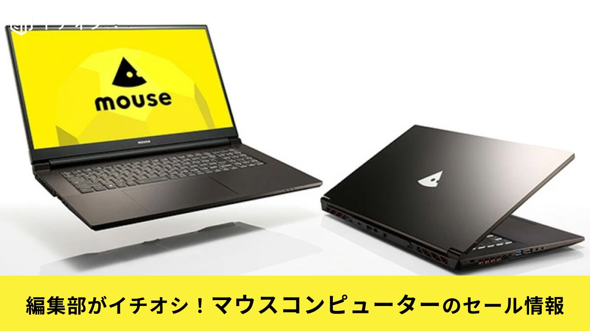 【マウスコンピューター】のセールはいつ？Amazonや楽天、公式サイトのスケジュールとおすすめPCをご紹介！