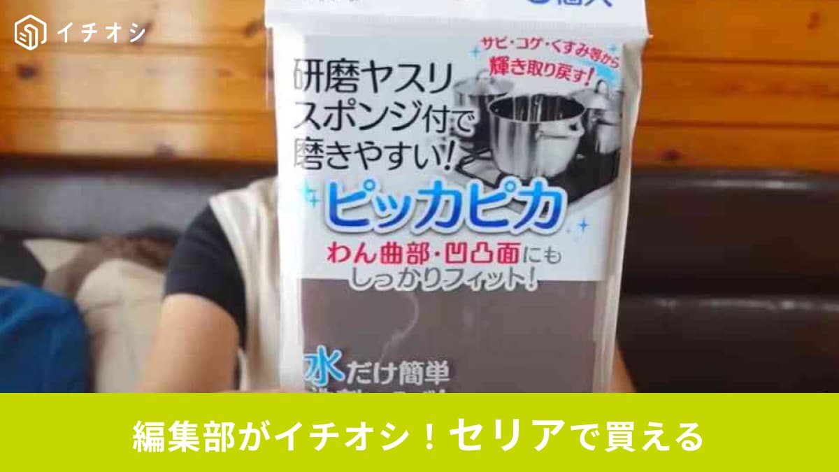 「家事効率爆上がり！」セリアのキッチン掃除グッズが神すぎる！全部110円でいいの!?