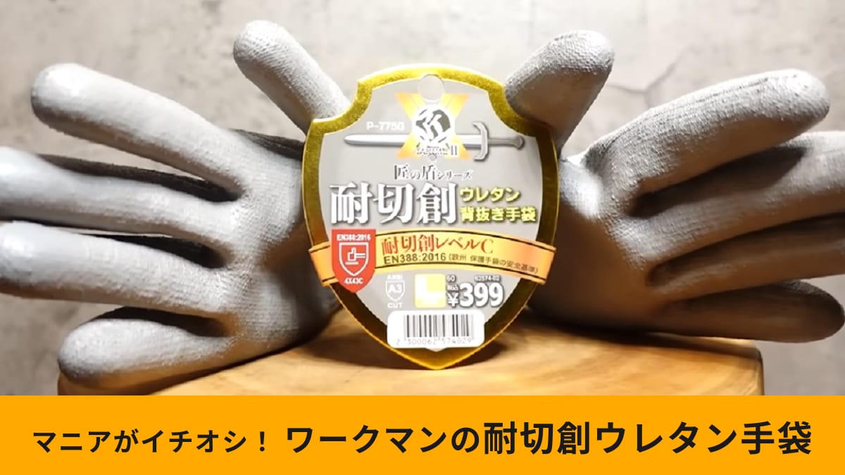 【ワークマン】「匠の手 耐切創ウレタン背抜き手袋」は防災用に備えて安心！ガラスの破片やトゲから手を守る！