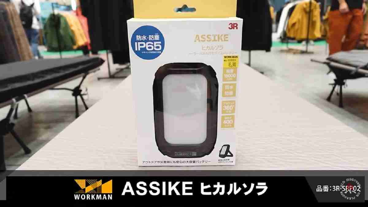 ワークマン「ASSIKE ヒカルソラ」はマニアおすすめの防災用ライト