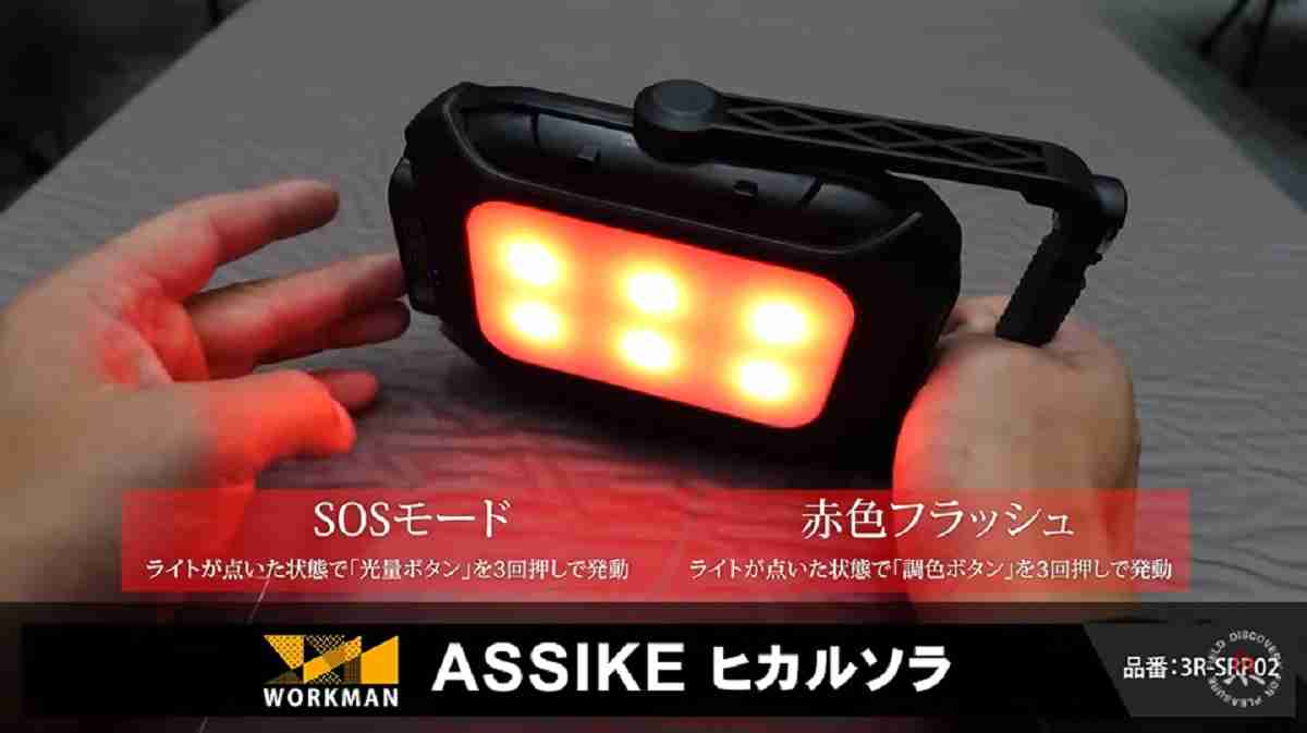 ワークマン「ASSIKE ヒカルソラ」はSOSモード搭載