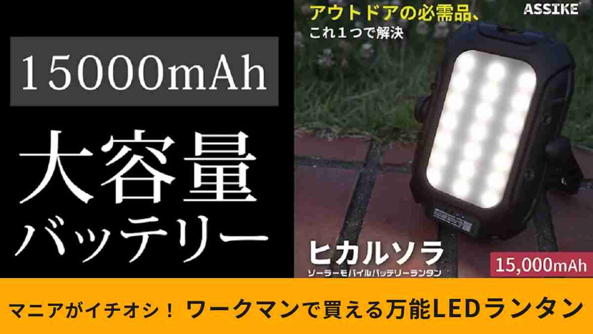 ワークマン「ASSIKE ヒカルソラ」はマニアイチオシのLEDランタン