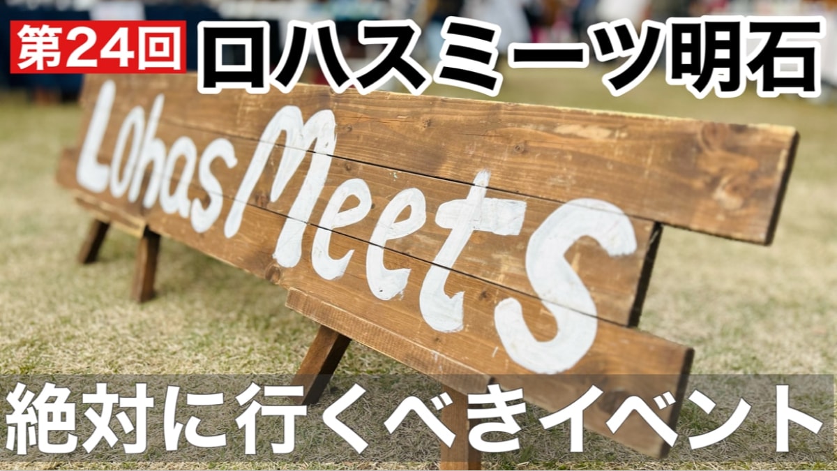 【ロハスミーツ明石】ワークショップや手づくりフード＆グッズが多数出店中！週末は明石公園に集合～！《動画》