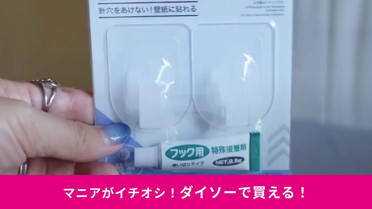 【ダイソー】賃貸でもOK！「はがし跡が残りにくい！壁紙用フック」は見つけたら即買いして！1kgまで浮かせて収納できる～！