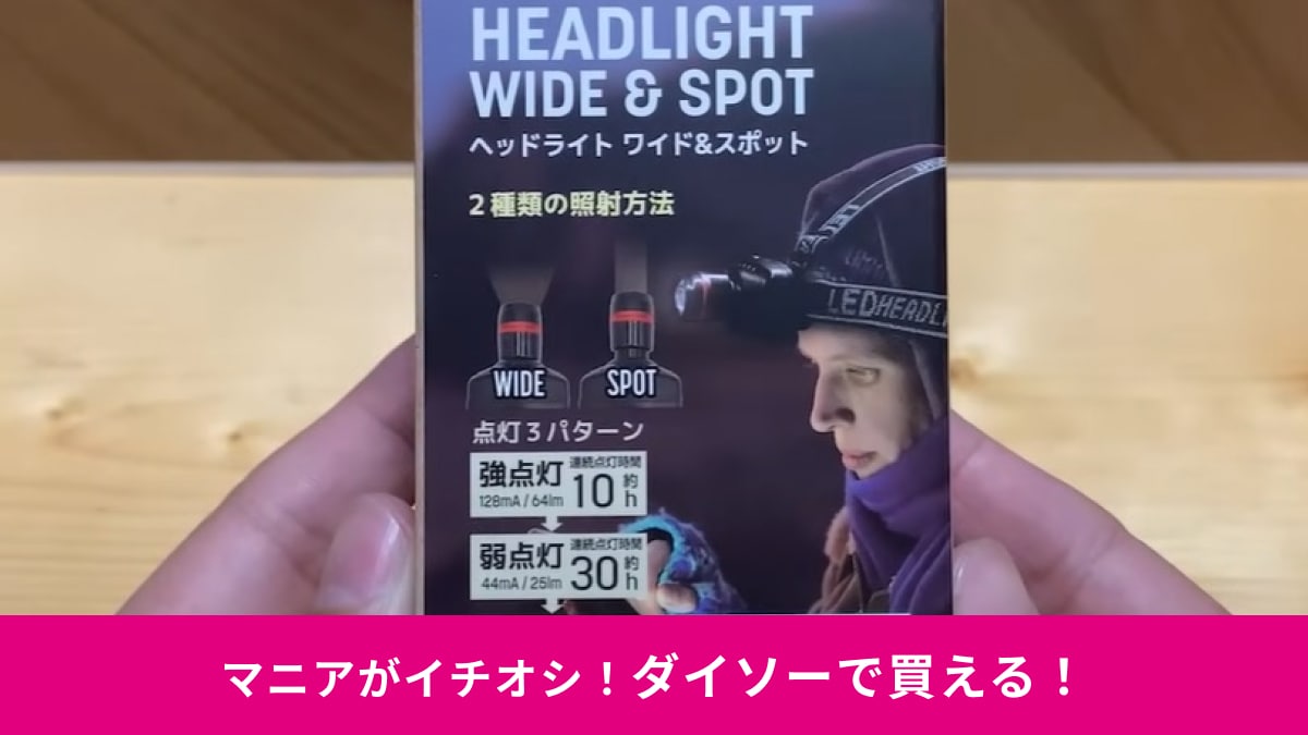 【ダイソー】220円の新商品「ヘッドライト ワイド＆スポット」は暗い場所での作業に◎2パターンので使えて便利～