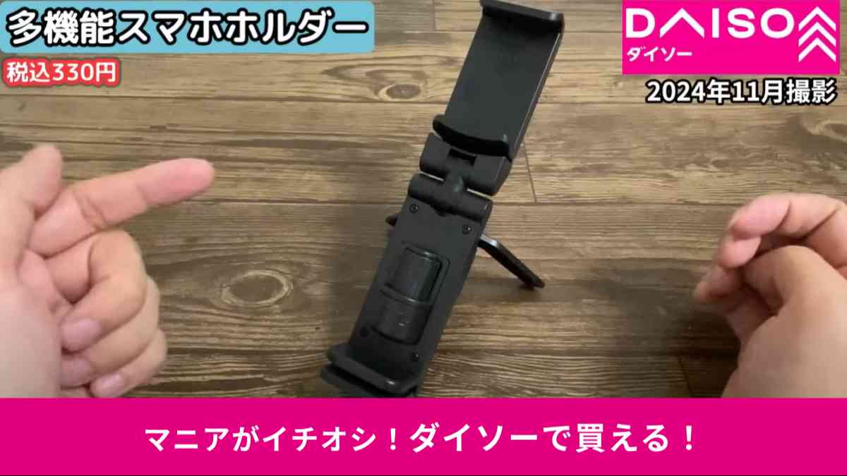 ダイソーの新商品「多機能スマホホルダー」