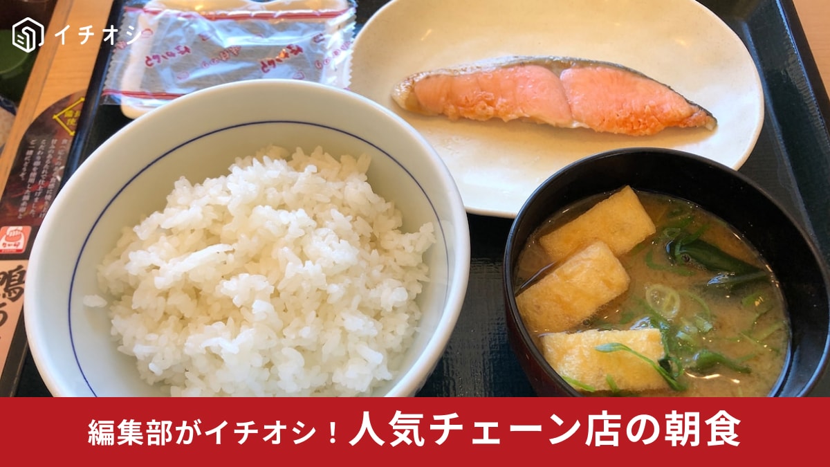 人気グルメチェーン店の「お手頃朝食」3選！ 270円からパワーチャージ