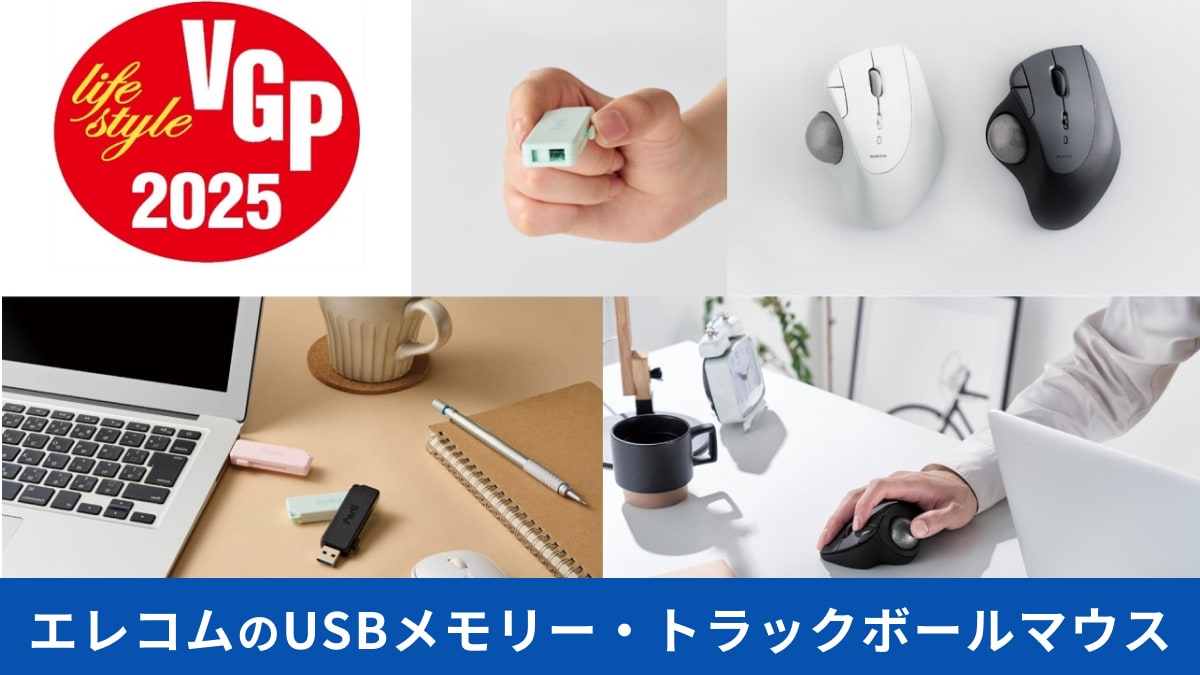 【エレコム】のUSBメモリーとマウスが「VGP 2025」で受賞！プロが選んだベストセラー間違いなしのアイテム