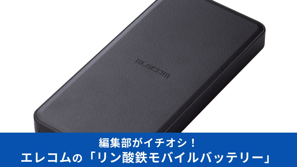 【エレコム】の「リン酸鉄モバイルバッテリー」が『今残すべき優れたデザイン』に選定！長く使えておトク