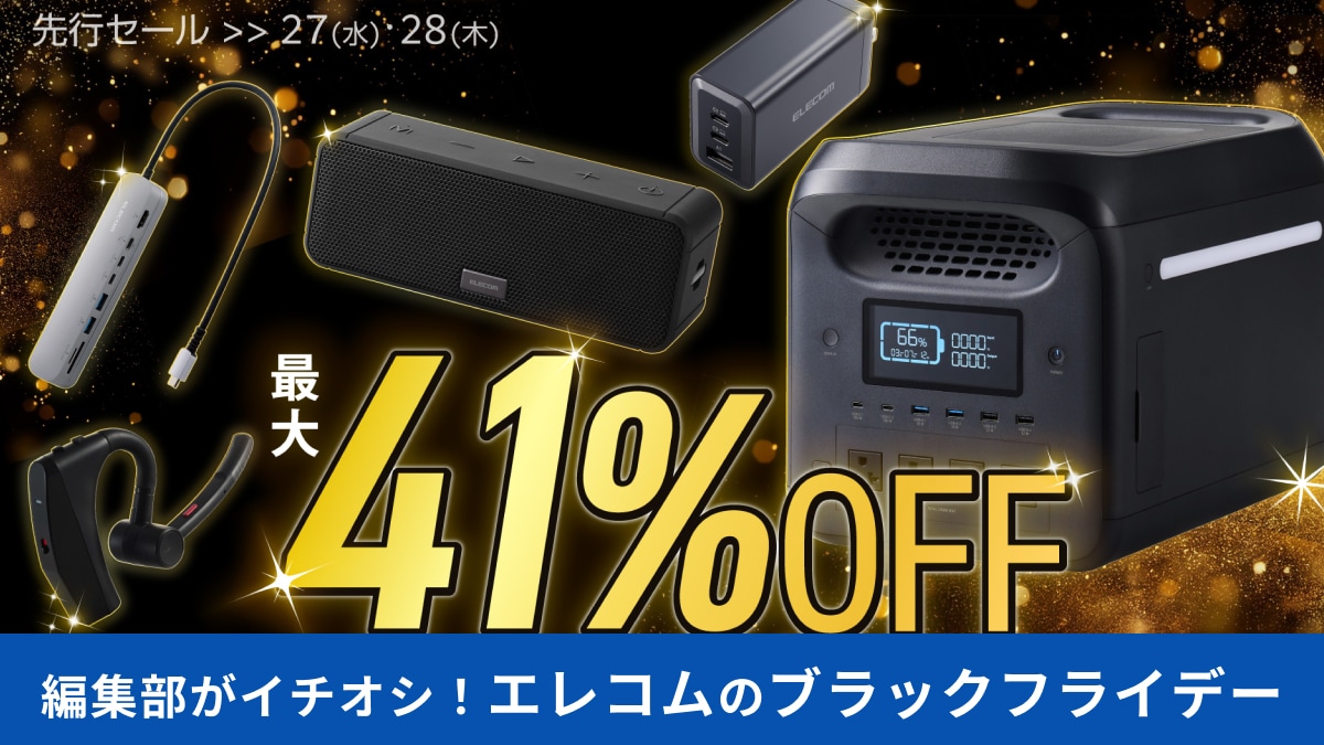 【Amazonブラックフライデー】エレコムの注目商品は？人気アイテム900製品以上が最大41%OFF！