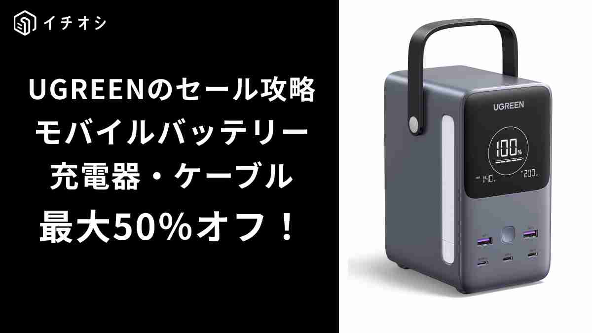 UGREENはAmazonのセールが絶対お買い得！クーポンコードも使えちゃう？！