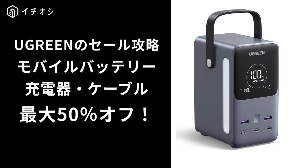 UGREEN製品がAmazonのセールで最大50％オフ！人気のNexodeはタイムセールが狙い目？！