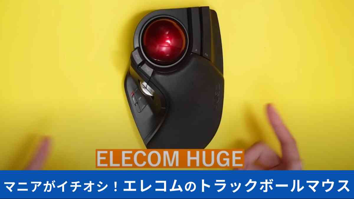 ワイヤレスマウス「ELECOM HUGE」