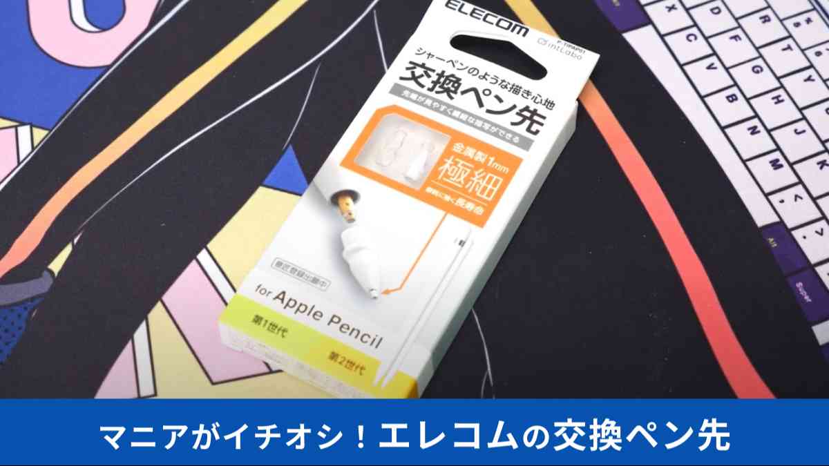 エレコムの「Apple Pencil専用交換ペン先」