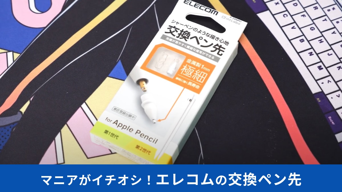 【エレコム】の「Apple Pencil専用交換ペン先」はシャープペンのような書き心地！2個セットでコスパも◎