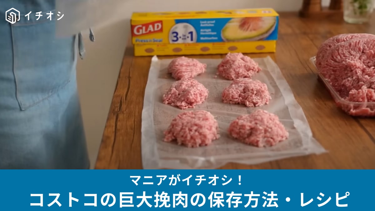 【コストコ】の巨大挽肉は年末年始の作り置きにちょうどいい！アレンジレシピやプレスンシールを使った保存方法も紹介