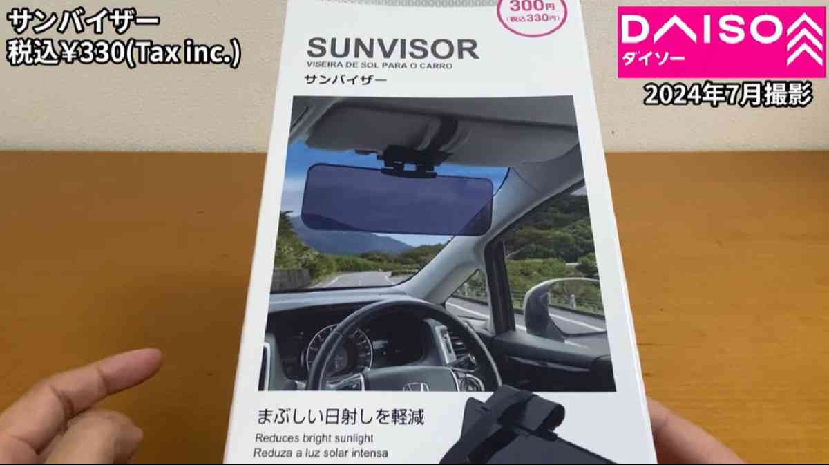 ダイソーの「車用サンバイザー」