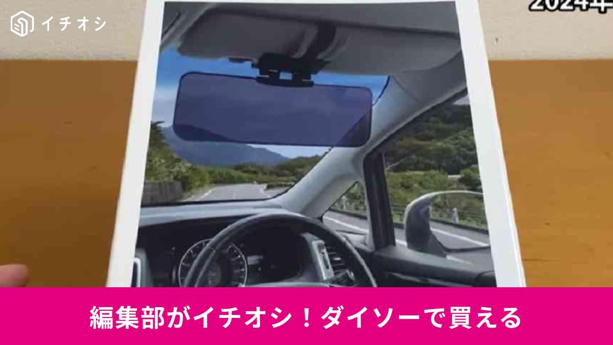【ダイソー】車内やドライブが快適！330円以内で買える「めちゃ使えるカー用品」3選