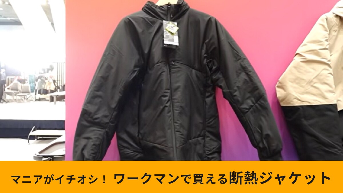 【ワークマン】「エックスシェルター断熱ジャケット」は防災時にも役立つ？おすすめの理由をマニアが解説