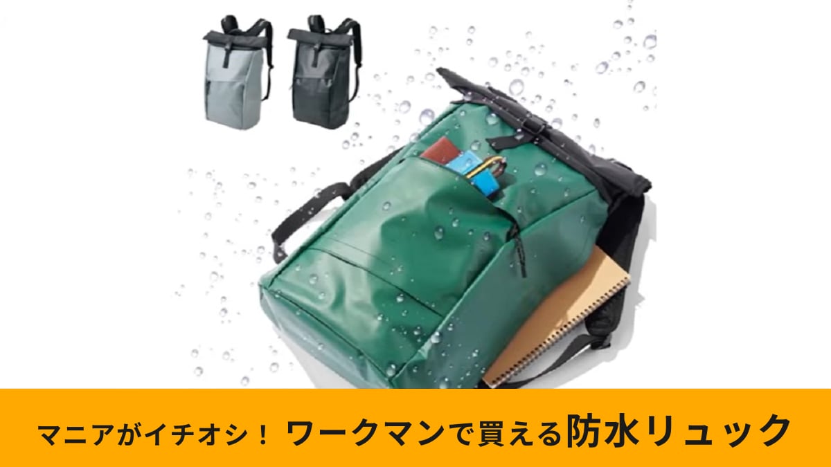 【ワークマン】「防水メッセンジャーバッグ」が防災用におすすめ！「なるほど」なワケをマニアが解説！