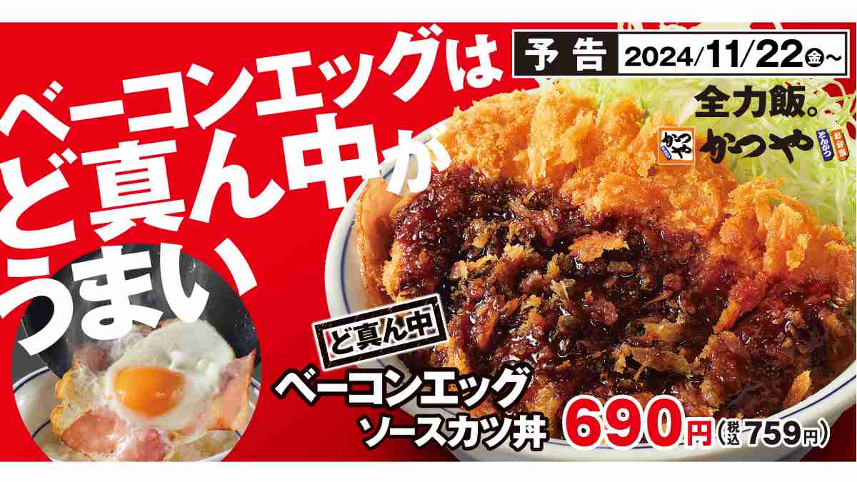 かつや「ど真ん中ベーコンエッグソースカツ丼」がおすすめ！期間限定メニュー