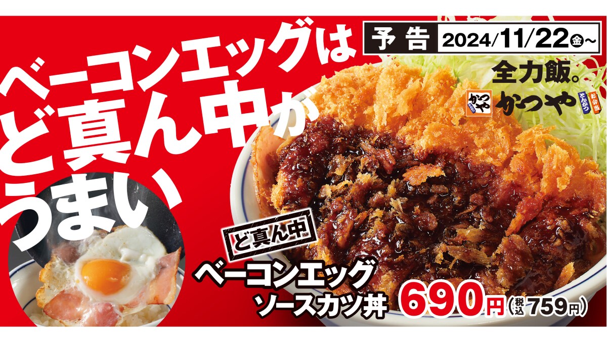 見せない美学？！かつやの「ど真ん中ベーコンエッグソースカツ丼」はお腹も気持ちも満足な限定メニュー！