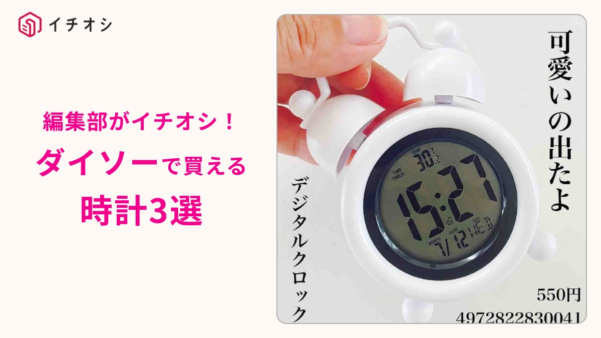 全部500円！【ダイソー】の時計はお風呂用や5WAYもあって便利！エモいブラウン管テレビ風もめちゃ素敵