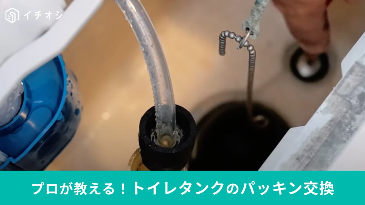 【掃除のプロが教えます】自分でやれば500円以下でできる！トイレタンクの「ゴムパッキンの交換方法」