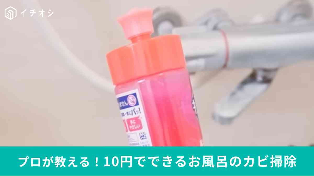 10円でできる風呂カビ掃除