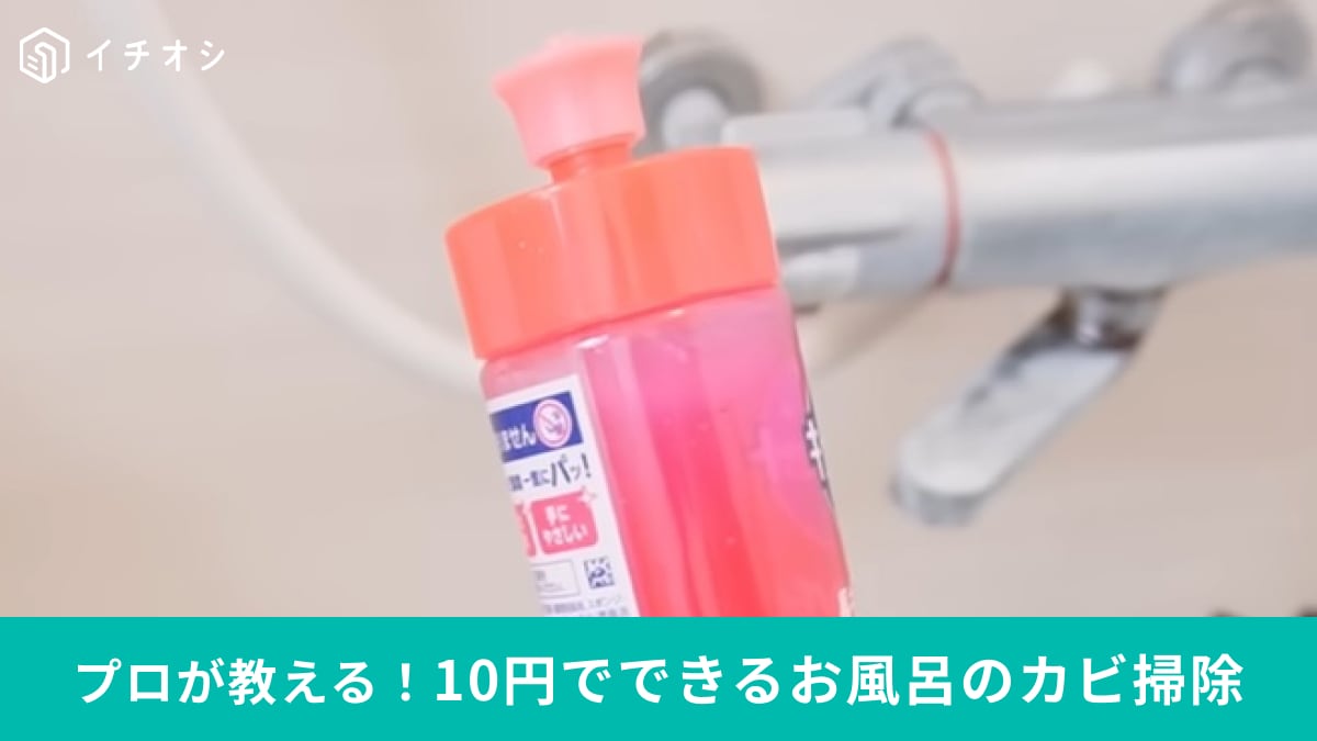 【掃除のプロが教える】10円でできるお風呂のカビ掃除！お家にある2つの洗剤を使えばガンコな汚れもピカピカに！