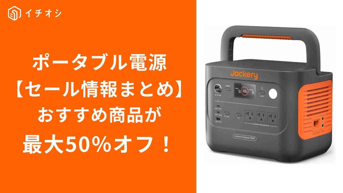 【ポータブル電源】セール時期まとめ！最大半額で買える人気ブランドのおすすめ品を紹介【2024年版】