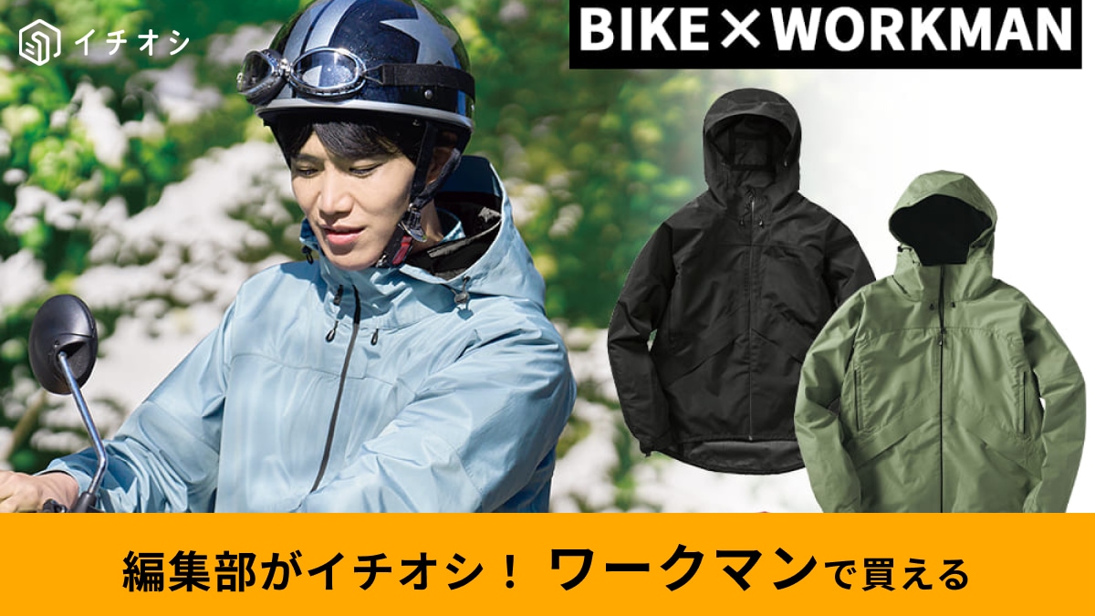 【ワークマン】バイクライフを快適にするアイテム3選！季節の変わり目のライディングに便利な機能性満載